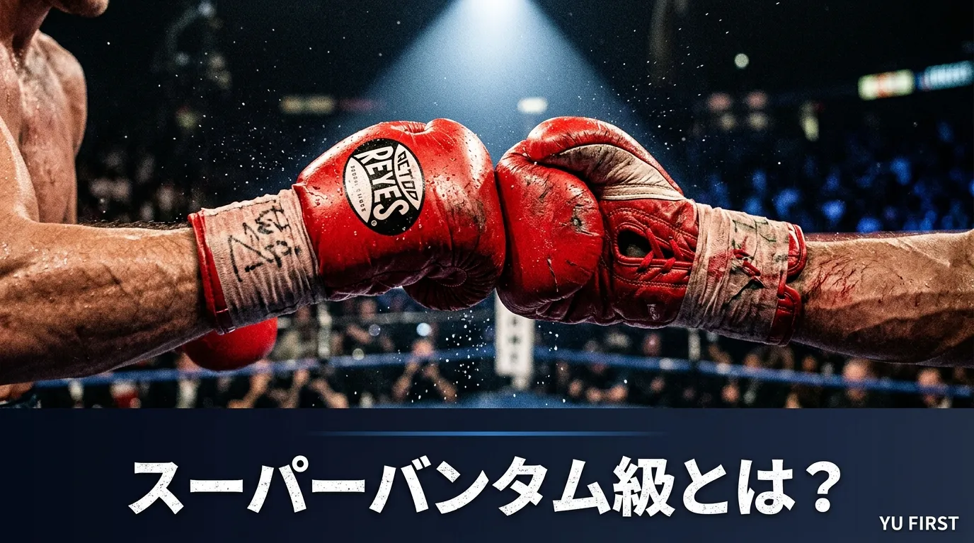 スーパーバンタム級とは？注目選手と歴代王者まとめ