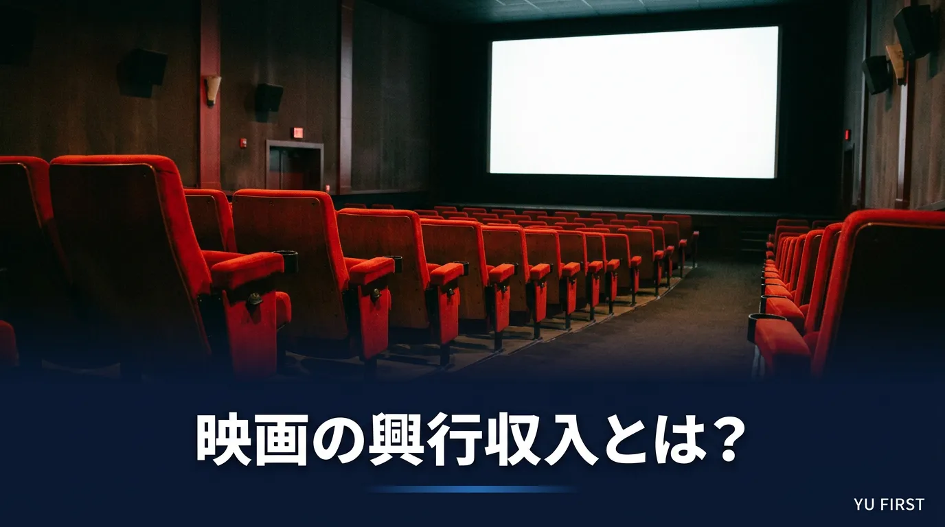 映画の興行収入とは？計算方法とヒットの基準をわかりやすく解説