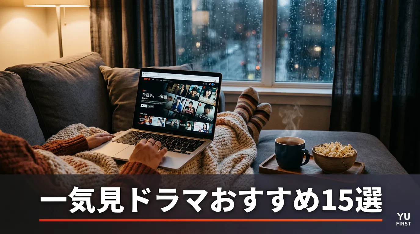 一気見できるドラマおすすめ15選！週末に見たい名作まとめ