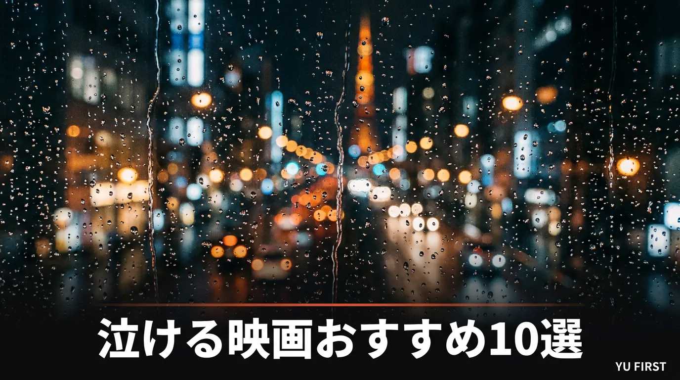 泣ける映画おすすめ10選！号泣必至の名作まとめ