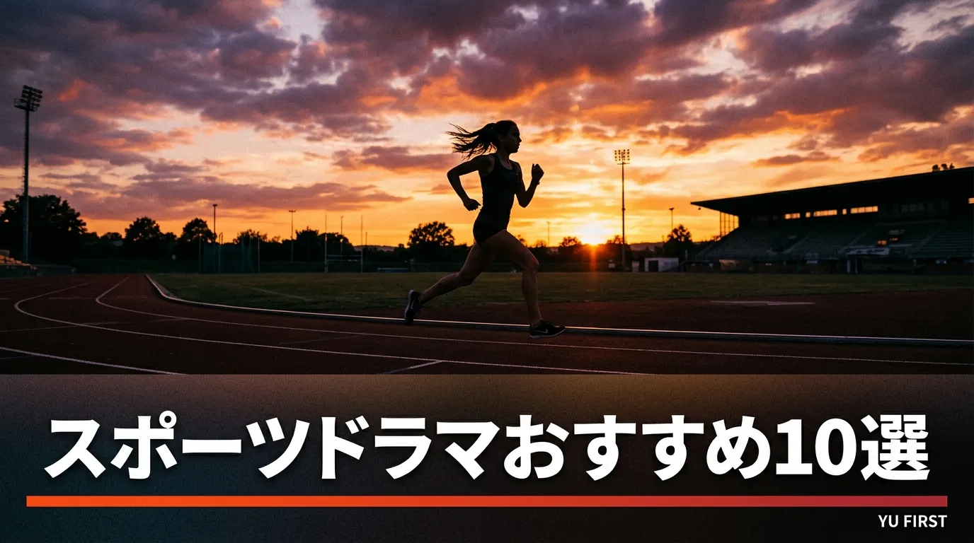 スポーツドラマ・映画おすすめ10選！燃えるスポ根作品まとめ