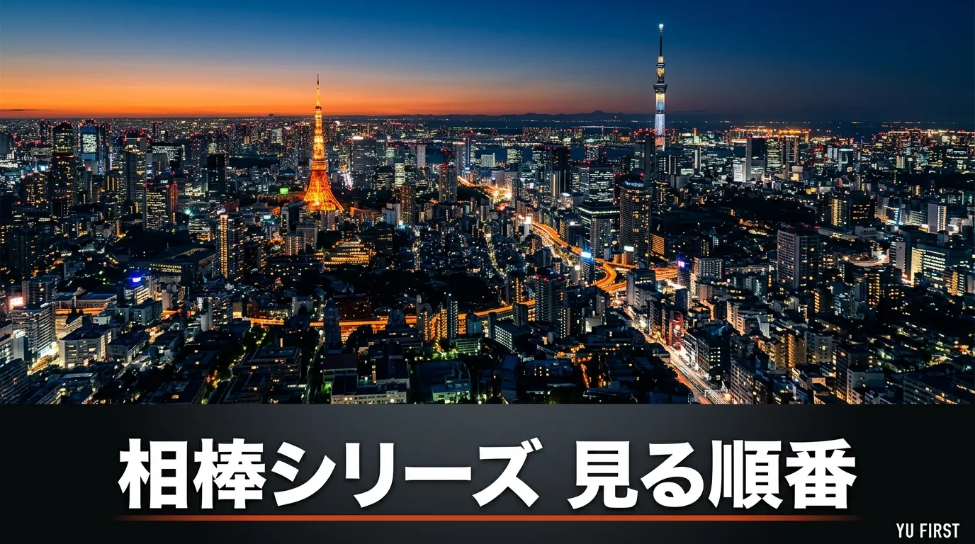 相棒シリーズの見る順番ガイド！初心者はどこから見るべき？