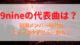 9nineの代表曲は？