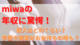 miwaの年収に驚愕！